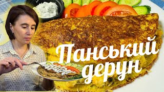 ПАНСЬКИЙ дерун! КОРОЛІВСЬКИЙ дерун! ГУЦУЛЬСЬКИЙ дерун - смакота НЕЙМОВІРНА/картопляник