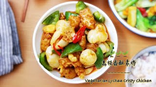 荔枝香酥素鸡 | 素食不含五辛 | Vegetarian Lychee Crispy Chicken