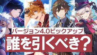 【原神】Ver.4.0誰を引くべき？強さや特徴をまとめてオススメ優先度を解説｜リネ・夜蘭・鍾離・タルタリヤ