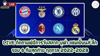 🔴LIVE ติดตามพิธีการจับสลาก ยูฟ่า แชมเปี้ยนส์ ลีก และยูโรป้าลีก รอบ 8 ทีมสุดท้าย ฤดูกาล 2022-2023