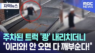 [자막뉴스] 주차된 트럭 '쾅' 내리치더니 \