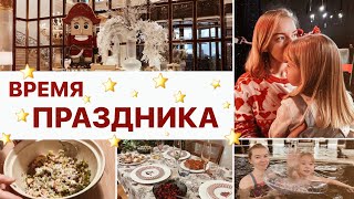 НАСТОЯЩИЙ ПРАЗДНИЧНЫЙ ВЛОГ🎄готовлю праздничный стол и болтаю, моя сервировка, наш семейный отдых