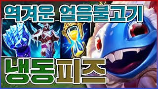 한 천재가 만든 얼음불고기 빌드ㅋㅋㅋ탱커가 4초마다 무적을 쓰네ㅋㅋㅋㅋ★회피 10단계★ 탑 피즈