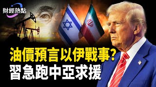 川普發最後通牒，伊朗無核倒計時！習近平中亞挨個求援 | 油價預言以伊戰事【財經熱點】