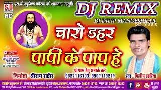 Charo Dahar Papi Ke Paap He | DJ DILIP MANGESHKAR REMIX | Dilip Dahariya | Satnam Bhajan | SB 2021