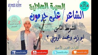 السيرة الهلالية على جرمون -الشريط الثامن-ابوزيد ومحمد الروينى 2