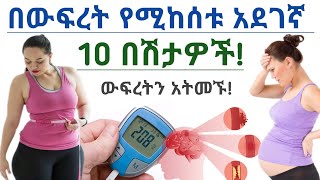 በውፍረት አማካይነት የሚከሰቱ 10 አደገኛ የጤና ችግሮች| 10 Health risks of obesity