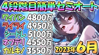 【プリコネR】４段階目簡単セミオート編成とフルオート編成紹介！全部目押しなし、２０２３年６月クラバト【カルキノス】【ネプテリオン】【シードレイク】【ライライ】【ワイバーン】