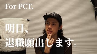 【退職】公務員を辞めて、PCTへ挑戦する話