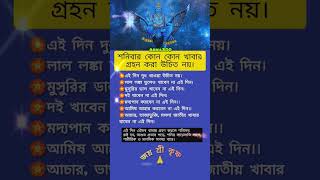 📛শনিবার কোন কোন❌ খাবার গ্রহণ করা উচিত নয়// চলুন জেনে নি?// #shorts #shanidev #shani