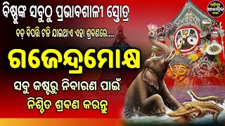 ଗଜେନ୍ଦ୍ର ମୋକ୍ଷଣ | गजेंद्र मोक्ष | Gajendra Moksha Strotam with Lyrics | Gajendra Moksham