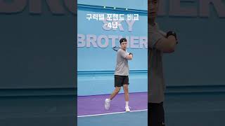 다시 돌아온 구력별 스트로크 비교, 포핸드편!🎾#테니스코트 #스카이브라더스#테니스 #포핸드 #테니스선수 #테린이