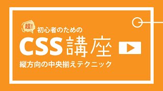 超！初心者のためのCSS講座【 縦方向の中央揃えテクニック 】