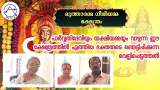 ചെറുകുന്നം മുത്താരമ്മ നീലിയമ്മ ക്ഷേത്രം ചടയമംഗലം Kollam Mutharamma Neeliyamma Temple Chadayamangalam