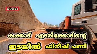 NH 66 part. 6  KAKKAD POOKKIPARAB KOYICHINA ഇവിടെ അവസാനം ഫിനീഷ് പണികളിൽ ആണ് #bappusworld