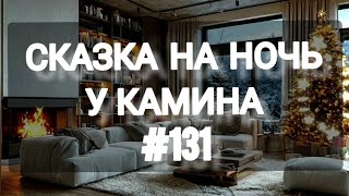 СКАЗКА НА НОЧЬ У КАМИНА ДЛЯ ВЗРОСЛЫХ ОТ АНЖЕЛЫ