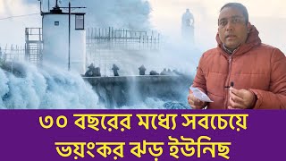 ঝড় ইউনিছ আঘাত হেনেছে | লণ্ডনসহ ইংল্যান্ডে ভ. য়ং কর লাল স. তর্কতা জারি | Runner tv| Uk Bangla news