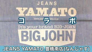 豊橋市　なんじゃす　ジーンズヤマト　豊橋南　BIGJOHN　コラボ　デニム