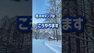 【雪中キャンプ】冬のキャンプはこうやります！ #howto to #ソロキャンプ #ソロキャン女子 #冬キャン #雪中キャンプ #スノーシュー