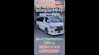 【ポータブルバッテリー】サブバッテリー不要！？車中泊やアウトドア、災害時にも活躍するポータブルバッテリー搭載カスタムコンプリートご契約の滋賀県U様ハイエース紹介！ #Shorts