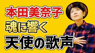 本田美奈子 あらためて驚いた！80年代アイドルの最高峰と話題に！