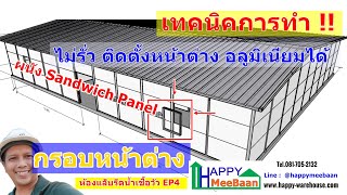 สร้างห้องคลีนรูม ออฟฟิศ ด้วยผนัง Sandwich Panel,EPS,Isowall EP4 ตอน วิธีทำกรอบหน้าต่างบนผนังแซนวิช