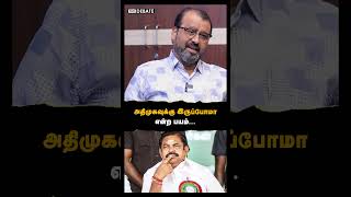 அதிமுகவுக்கு இருப்போமா என்ற பயம்... | Journalist Kubendiran | ADMK | TVK VIJAY