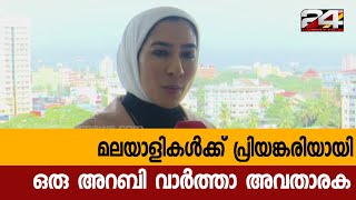 മലയാളികൾക്ക് പ്രിയങ്കരിയായി ഒരു അറബി വാർത്താ അവതാരക | 24 Special