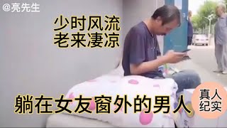 【百姓故事】紀實年輕時風流快活，老來淒涼落魄，如今疾病纏身被女友拋棄。  | 百姓故事 | 紀錄片 | 中國百姓故事 | 中國故事會 | 中國紀錄片 |