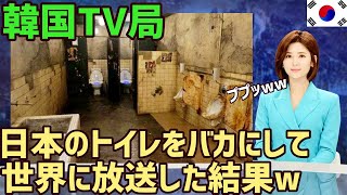 【海外の反応】「日本のトイレ文化は不潔w」→韓国TVが日本のトイレをバカにして放送!!ノルウェー人が日本と韓国のトイレの違いに衝撃w【俺たちのJAPAN】