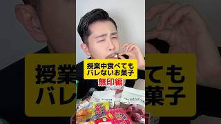 授業中コッソリ食べてもバレないお菓子がヤバ杉たwww #元教師 #先生 #お菓子