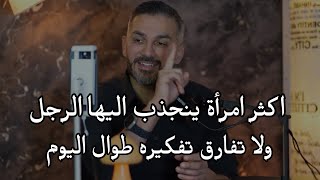 اكثر امرأة ينجذب اليها الرجل ولا تفارق تفكيره طوال اليوم ويعمل لها الف حساب ١٠٠٪؜👌