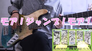 【プロセカ】モア！ジャンプ！モア！- 初音ミク + MORE MORE JUMP ! / MORE ! JUMP MORE !【ベース弾いてみた】