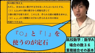 高校数学：数学A：場合の数３６【重複組合せの基本】vol325