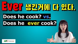 Ever 입으로 나오면서 그 느낌이 살아 납니다. 외우지 않아요~ 문장 비교 연습~~