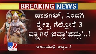 ಕ್ಷಣ ಕ್ಷಣಕ್ಕೂ ರಣರೋಚಕವಾಗುತ್ತಿದೆ By Election ಅಖಾಡ! Hanagal, Sindagi ಗೆಲ್ಲೋಕೆ 3 ಪಕ್ಷಗಳ ಜಿದ್ದಾಜಿದ್ದು!