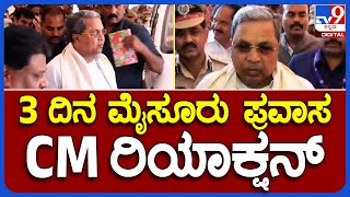 Siddaramaiah: ಇಂದಿನಿಂದ 3 ದಿನ ಮೈಸೂರು ಜಿಲ್ಲಾ ಪ್ರವಾಸದ ಬಗ್ಗೆ ಸಿದ್ದರಾಮಯ್ಯ ಹೇಳಿದ್ದೇನು..? |#TV9B