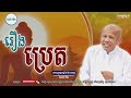 រឿង ប្រេត លោកគ្រូ អគ្គបណ្ឌិត ប៊ុត សាវង្ស ​​ buth​ savong ​ ដំណើរជីវិត