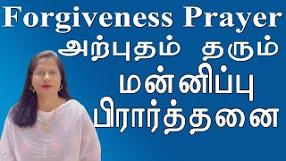 மன்னிப்பு பிரார்த்தனை அற்புத நன்மைகள் 7 முறை Forgiveness Master Choa Kok Sui Pranic Healer Nagadeepa