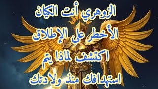 أيها الزوهري كفى لقد حسم الأمر أنت الكيان المستهدف منذ ولادتك#المعالج_مصطفى00212636526980