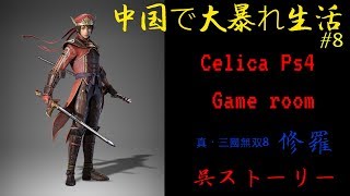 【真・三國無双8】呉　九章～　修羅　中国で大暴れ生活#8【甘寧プレイ】