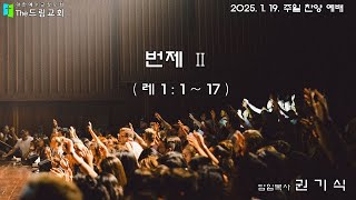 2025. 1. 19. 번제 Ⅱ - 주일 오후 예배