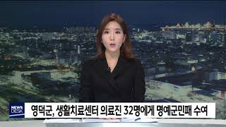 영덕군, 생활치료센터 의료진 32명에게 명예군민패[포항MBC뉴스]