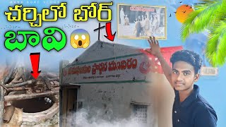 చర్చిలో బోర్ ✝️ | బావి 😱💦 | #borewell