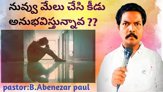 నువ్వు మేలు చేసి కీడు అనుభవిస్థున్నావ ??