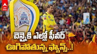 CSK vs LSG : నాలుగేళ్ల తర్వాత చెన్నై చెపాక్ స్టేడియంలో ఐపీఎల్ మ్యాచ్ | ABP Desam