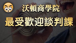 知识分享【沃頓商學院最受歡迎的談判課】談判話術/2021