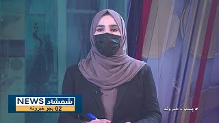 Shamshad News 2 PM News - 30/11/2024 - د شمشاد نیوز د دوو بجو خبري ټولګه