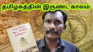 களப்பிரர் ஆட்சி உண்மையில் இருண்ட காலமா?