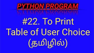 Python Program to Print Table of User Choice in Tamil